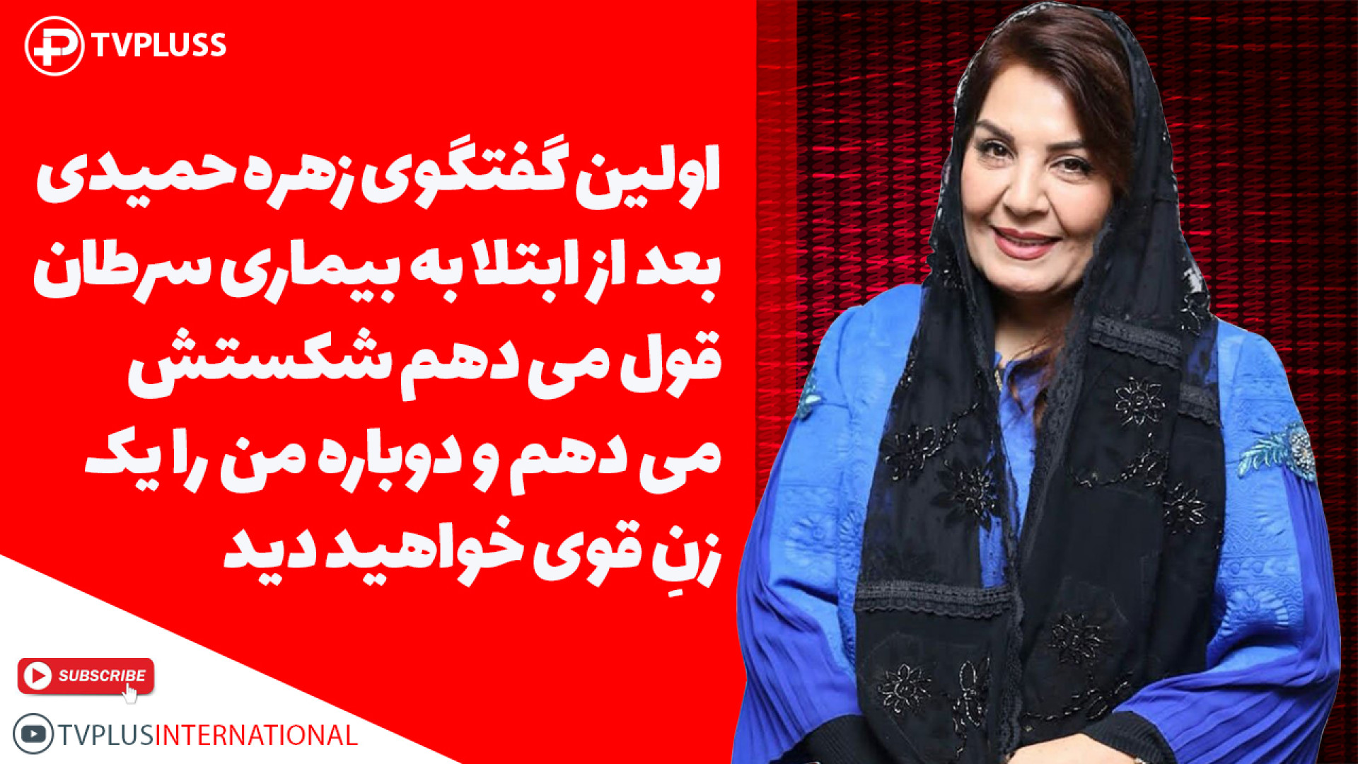 اولین مصاحبه با زهره حمیدی بعد از ابتلا به بیماری سرطان درمان سلولیت
