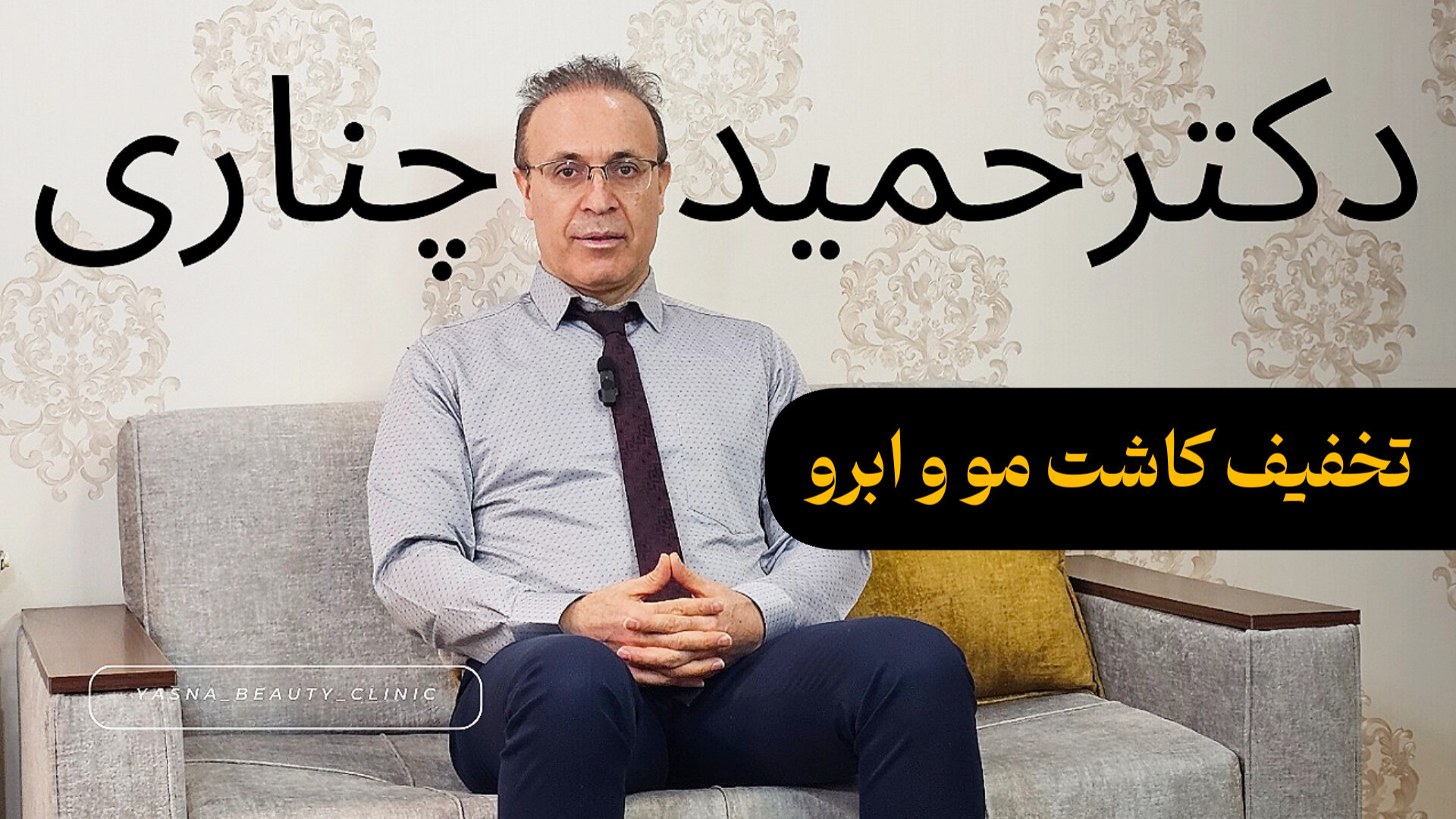 جشنواره تخفیف کاشت مو و کاشت ابرو دکتر حمید چناری دستگاه فیبر نوری جراحی