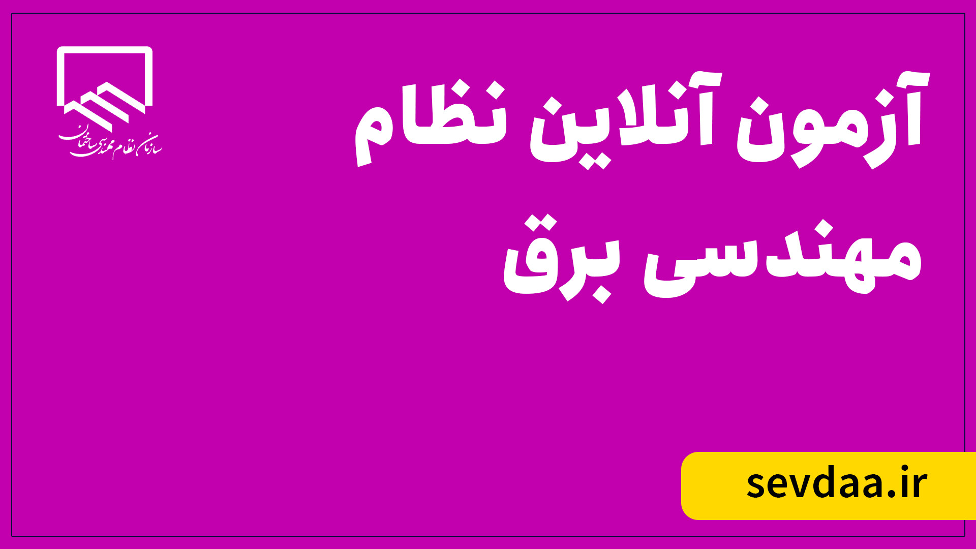آزمون آنلاین نظام مهندسی برق دندان مصنوعی