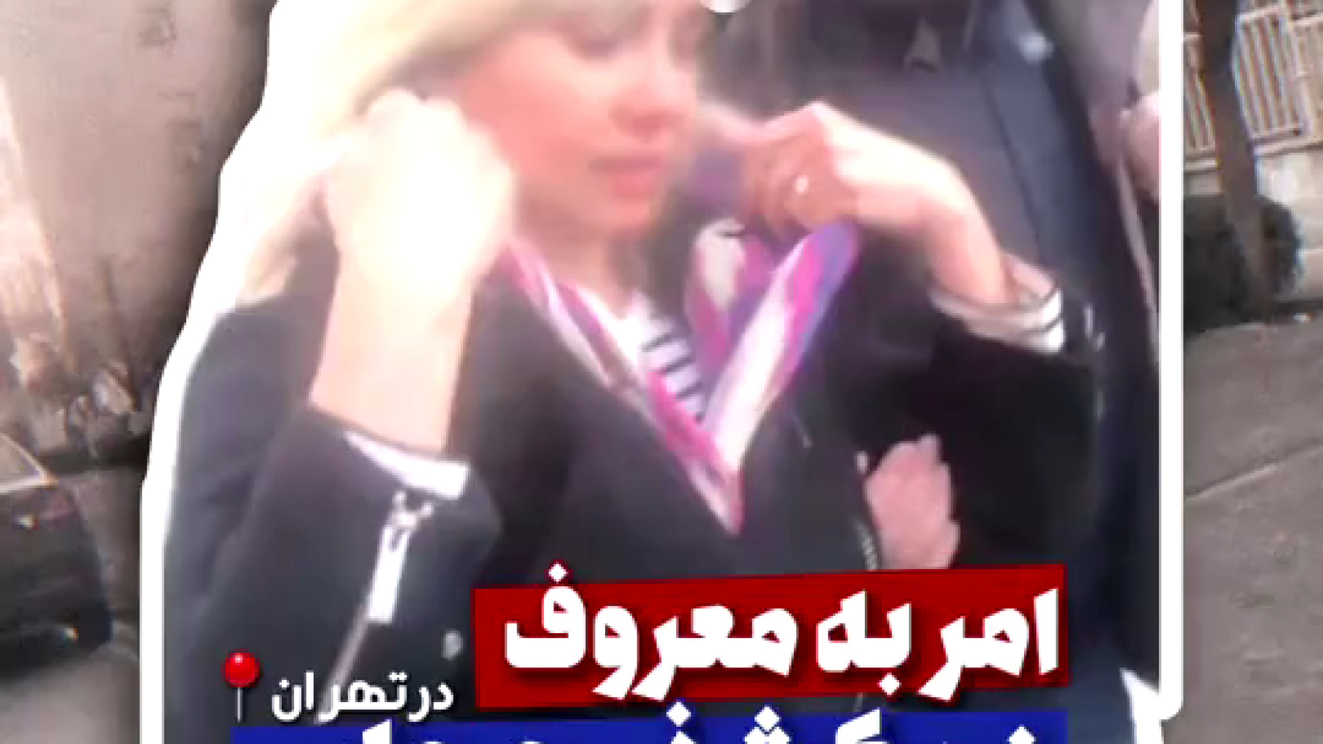 واکنش توریست آمریکایی به امر معروف یک دختر ایرانی _ امر به معروف / نهی از منکر تهمورس پورناظری