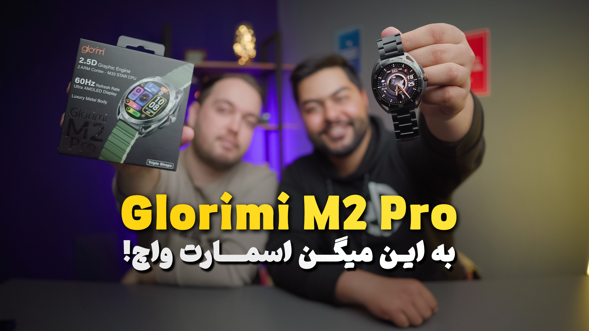 بررسی ساعت هوشمند گلوریمی M2 پرو | Glorimi M2 Pro برداشتن زگیل