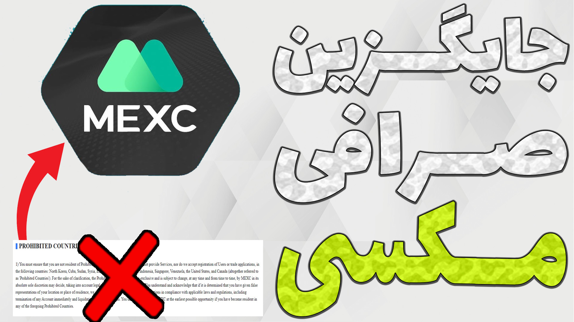 تحریم , ایران , صرافی , مکسی , MEXC؟ , واگعیه , کیکه؟ , معرفی , جایگزین , اخیرا , اطلاعیه , مختلفی , اشتراک , میشه , MEXC , کاربران , ایرانی , همانند , بایننس , کوکوین , بشویم , تو , ویدیو , دقیق , بررسی , اصلا , درست , نه؟ , نمونه , بهتون , کنم

-هیچ , مطالب , پیشنهاد , خرید , فروش , سرمایه , !!!

-حتما , کانال , سابسکرایب , لایک , کامنت , فراموش , نشه , سوالی , داشتید , برام , حتما , پاسخ , میدم

TimeStamps , Chapters , 00:00توضیحات , اولیه , اطلاعیه
00:37ب