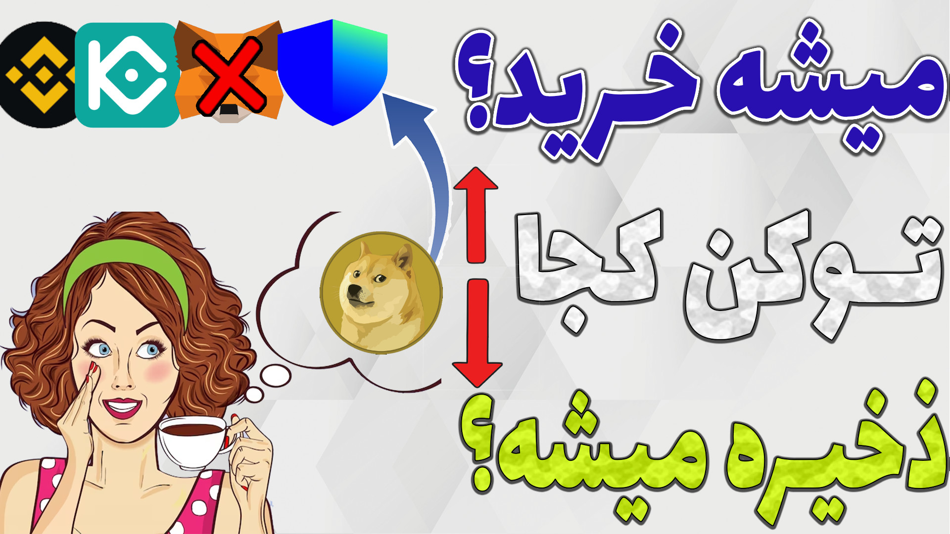ارزدیجیتال , صرافی , معامله , میشود؟ , کیف , پول , نگهداری , شود؟ , اصلی , مشکلات , کاربران , خرید , فروش , نگه , داری , رمز , ارز , رمزارز , لیست , کدوام , قابلیت , نظر , ویدیو , کامل , بررسی , کنم

-هیچ , مطالب , پیشنهاد , سرمایه , !!!

-حتما , کانال , سابسکرایب , لایک , کامنت , فراموش , نشه , سوالی , داشتید , برام , حتما , پاسخ , میدم

TimeStamps , Chapters , 00:00بررسی , ها
00:40پیدا