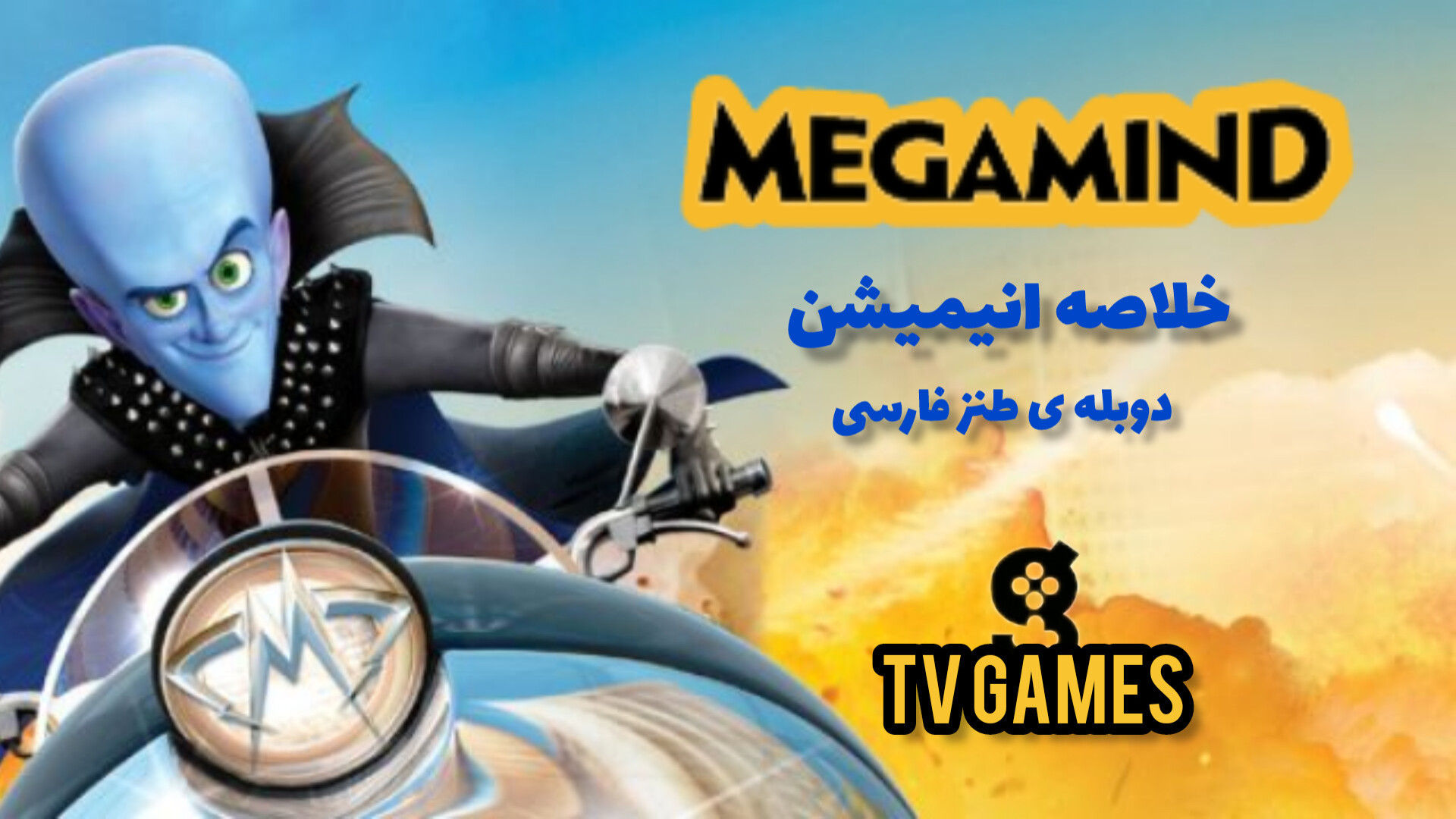 خلاصه انیمیشن نابغه ( MEGAMIND ) با دوبله ی طنز زمان1228ثانیه