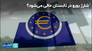 زمان , کاهش , نرخ , بهره , اروپا , فرارسیده , است؟ , هفته , گذشته , دادههای , تورمی , اقتصاد , قاره , منتشر , شدیدی , همراه , انتظارات , بازار , تاثیر , گذاشت , میان , سخنان , اعضای , بانک , شروع , روند , کاهشی , تابستان , اشاره , علی , رضاپور , تحلیلگر , بازارهای , بخش , مارکت , تایمز , توضیح , میپردازد