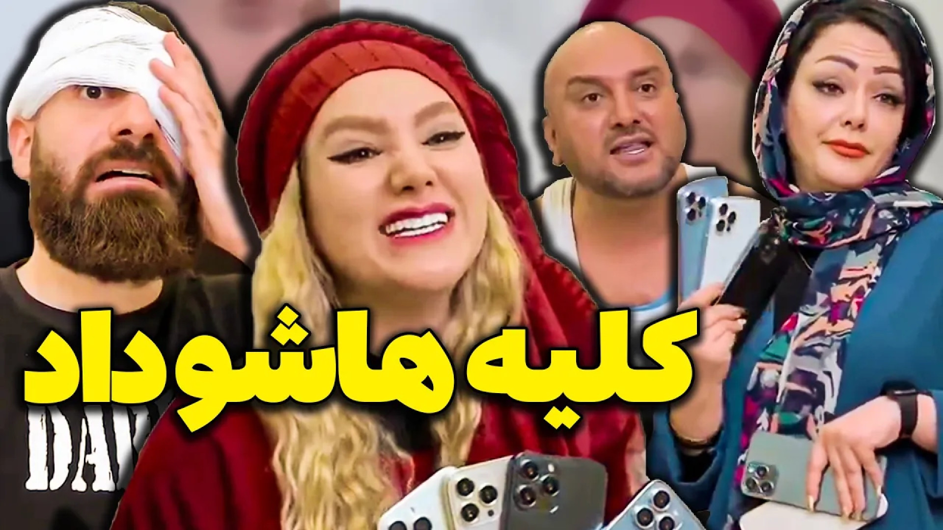 طنز خنده دار ساسان و فاطی ، سر آیفون سیزده کلیه هاشو داد ، میترکی از خنده اکستنشن تاج دندان