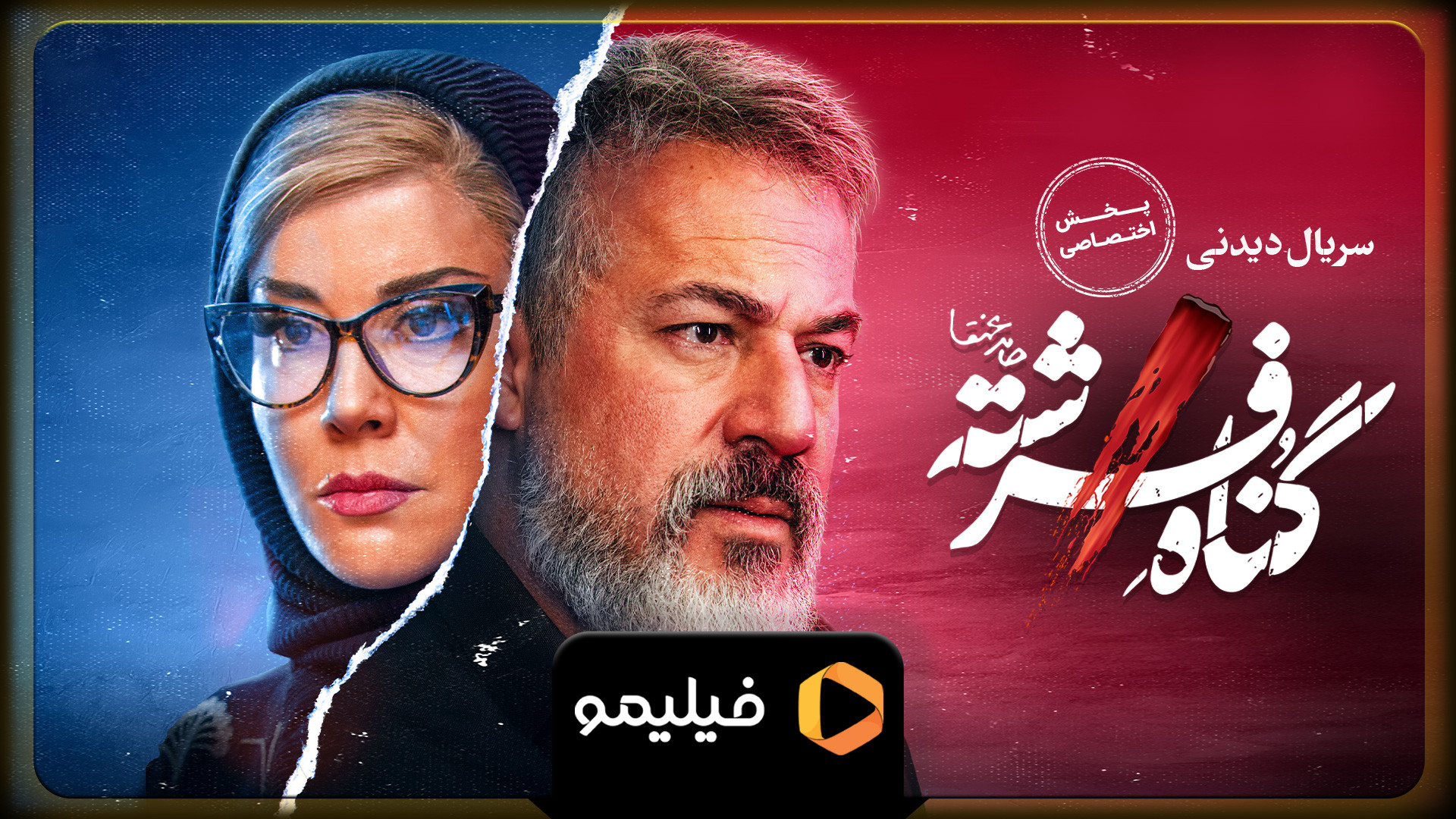 تیزر ۱۰ ثانیه ای قسمت ۸ سریال گناه فرشته زمان9ثانیه