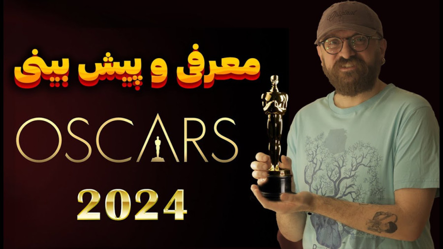 معرفی فیلم و پیش بینی برندگان اسکار 2024 | Oscar زمان877ثانیه