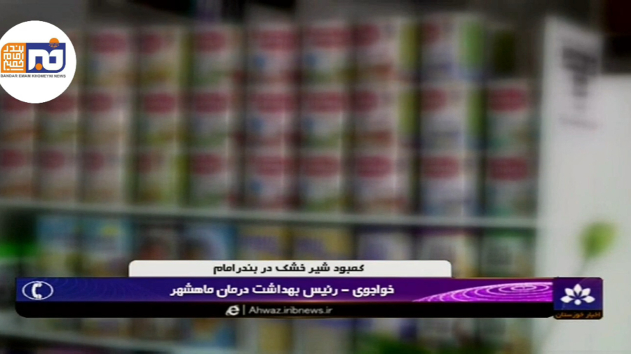 شکایت مردم از کمبود شیرخشک در بندر امام خمینی(ره)