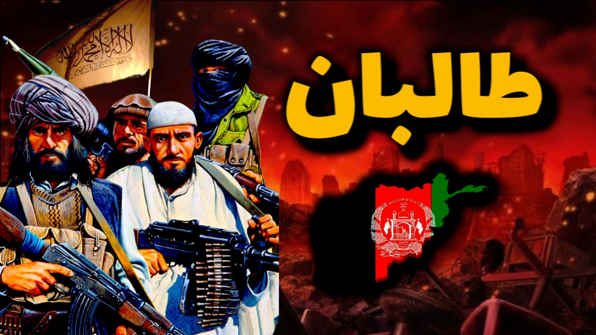جنگ و خون در افغانستان:بازگشت طالبان محمدرضا گلزار