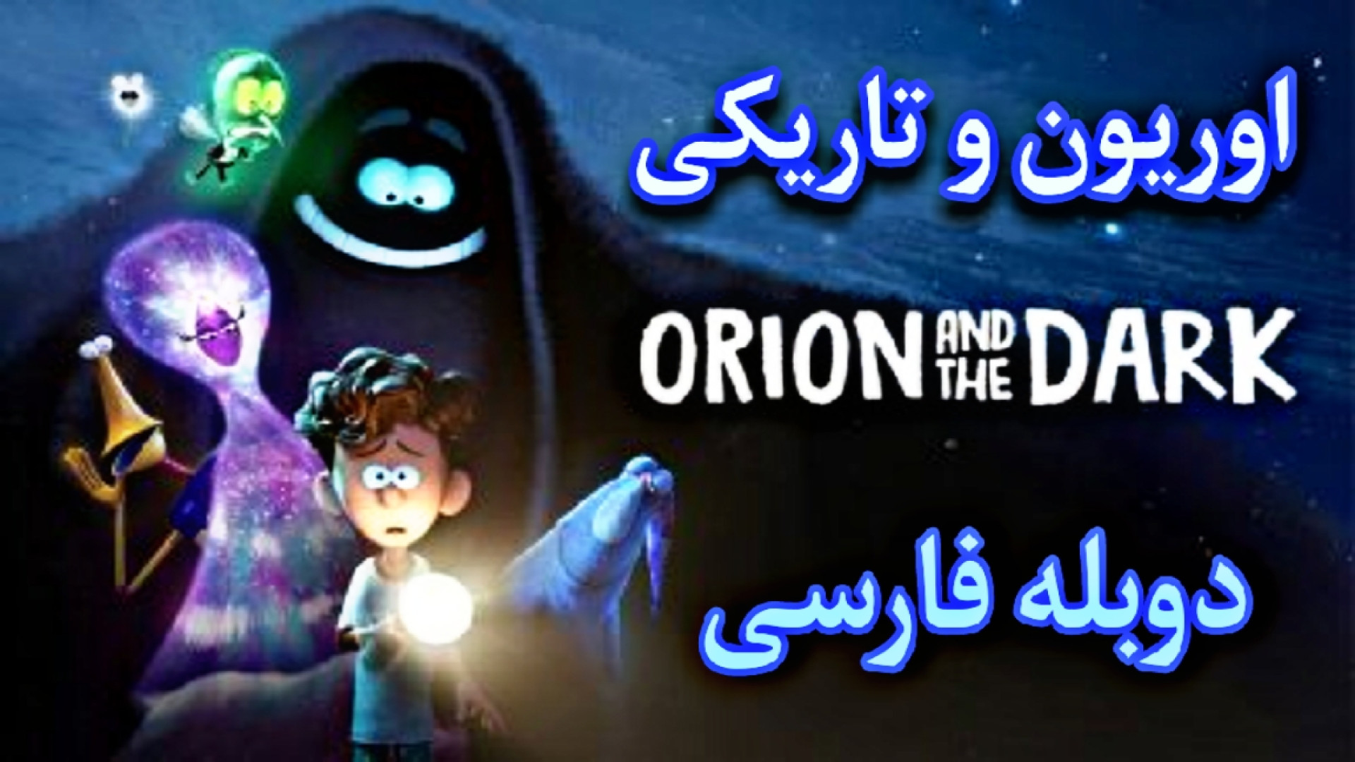 انیمیشن اوریون و تاریکی Orion and the Dark 2024 دوبله فارسی زمان5411ثانیه