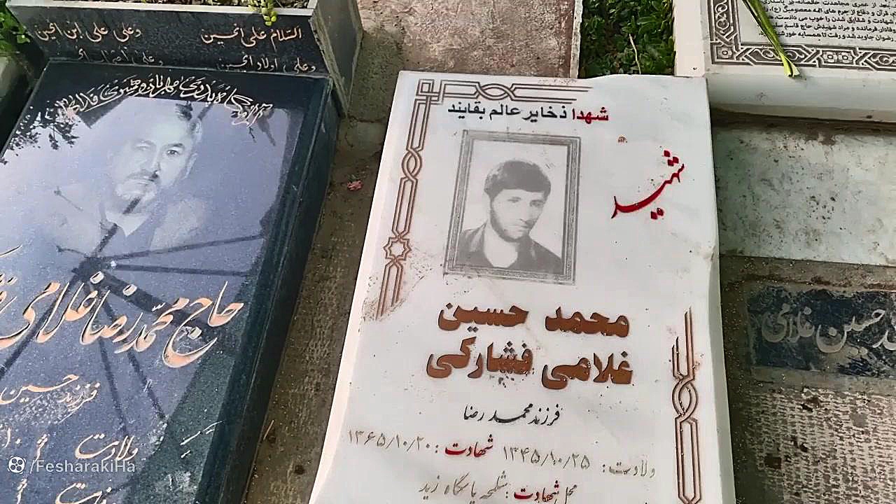 مزار شهید محمد حسین غلامی فشارکی