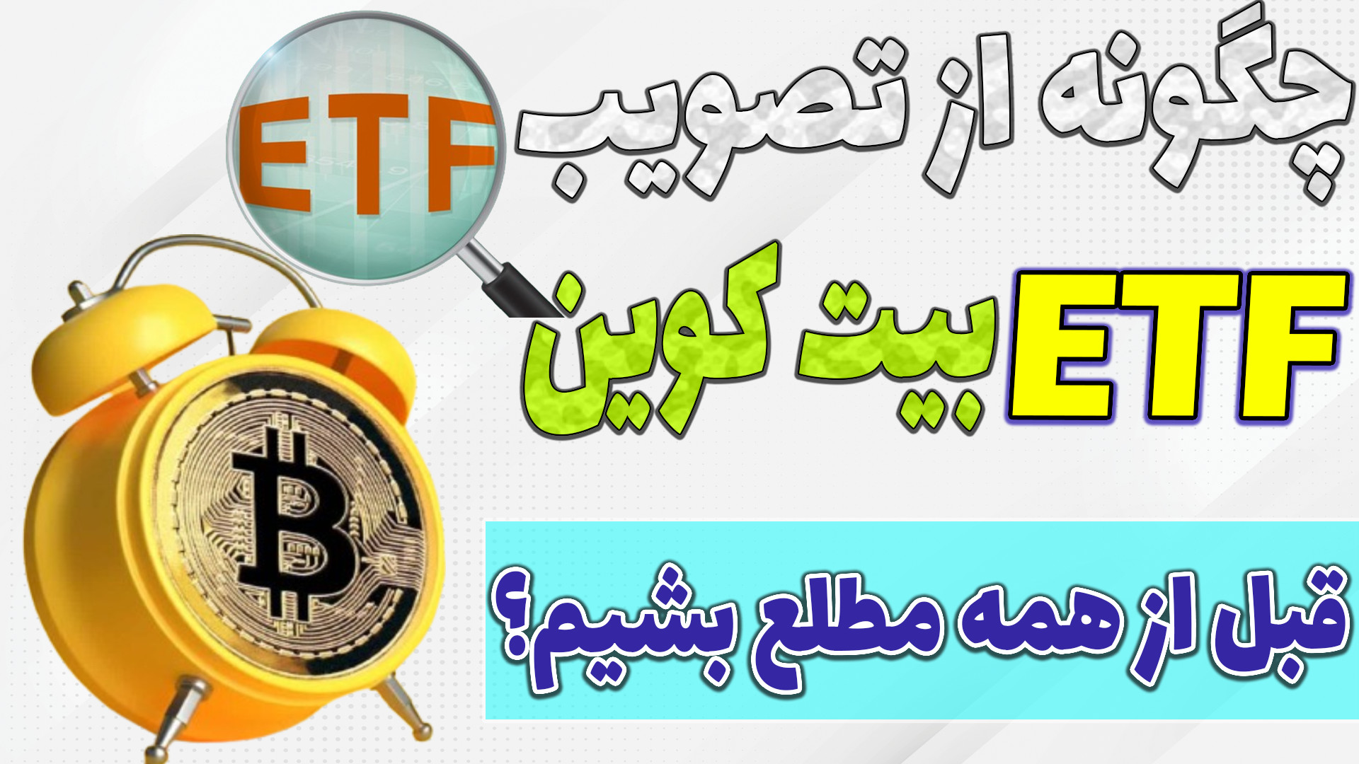 بلافاصله , تایید , ETF , بیت , کوین , مطلع , شویم؟ , اطلاع , رسانی , تی , اف , اولین , میم , شبکه , تون , تلگرام , راهندازی , مستقیم , مدیرعامل , صرافی , بایننس , بای , اوکی , اکسچنج , حمایت , قرار , اسکواد , اختصاصی , خودشونو , داخل , ربات , نات , ساختند , شروع , فعالیت , تو , ویدیو , کامل , بهتون , آموزش , دادم

-هیچ , مطالب , پیشنهاد , خرید , فروش , سرمایه , !!!

-حتما , کانال , سابسکرایب , لایک , کامنت , فراموش , نشه , سوالی , داشتید , برام , حتما , پاسخ , میدم

TimeStamps , Chapters , 00:00دلیل