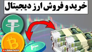 آموزش , خرید , فروش , ارز , دیجیتال , | , تبدیل , ارزدلار , تومان , نوبیتکس , نحوه , دلار , تتر , ریال
ویدیوی , آموزشی , صرافی , ایرانی , اسم , ویدیو , براتون , میدیم , اونم , پر , درخواست , میدم , ریال