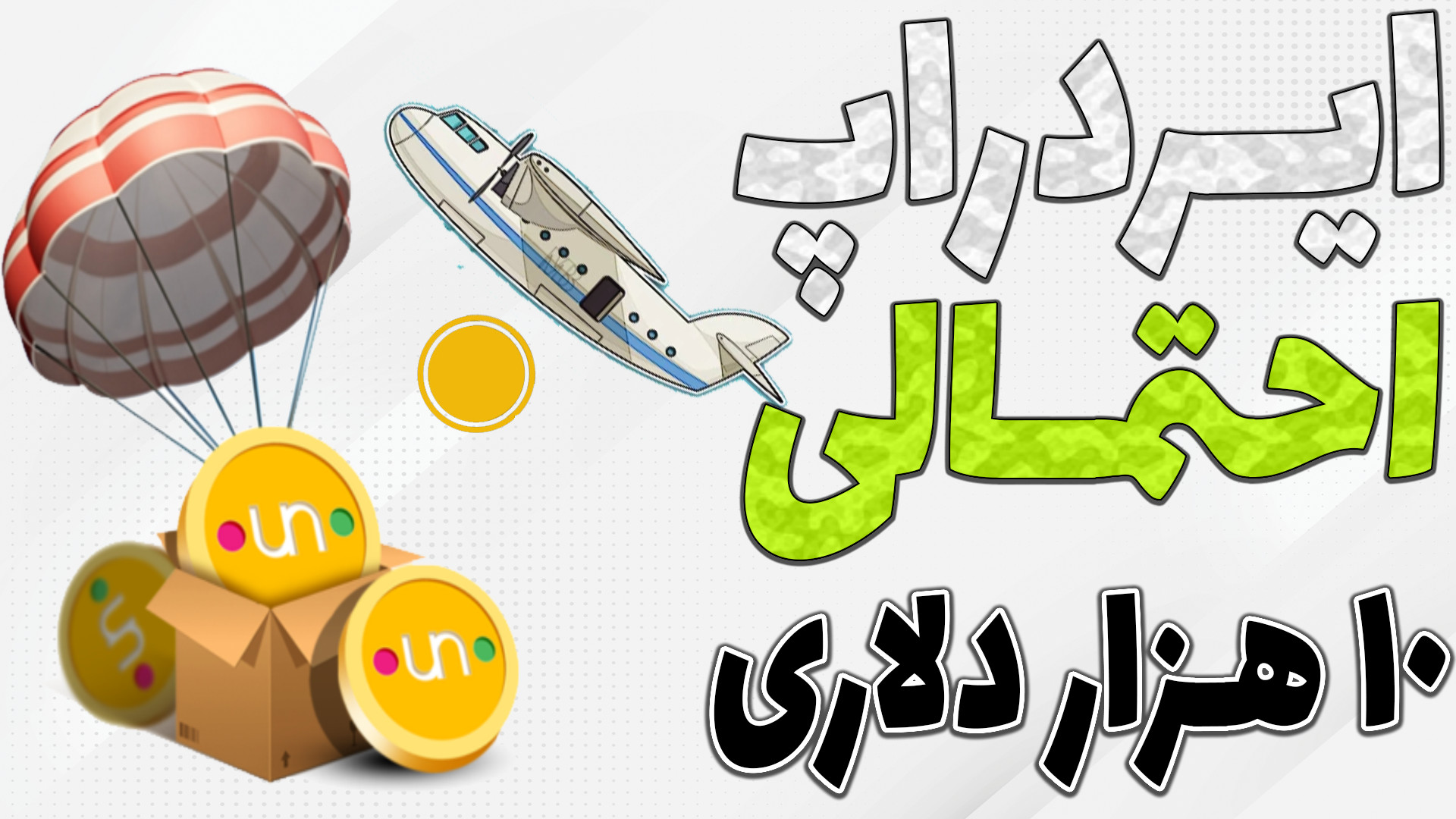 ایردراپ , احتمالی , دلاری , پیدا , کن , کسب , درآمد , روش , زایی , روز , ترید , هستن , تراکنش , زدن , میتونید , برنده , یه , فعالیت , بشید , تو , ویدیو , وب , سایت , هارو , بهتون , آموزش , دادم

-هیچ , مطالب , پیشنهاد , خرید , فروش , سرمایه , !!!

-حتما , کانال , سابسکرایب , لایک , کامنت , فراموش , نشه , سوالی , داشتید , برام , حتما , پاسخ , میدم

TimeStamps , Chapters , 00:00دلیل