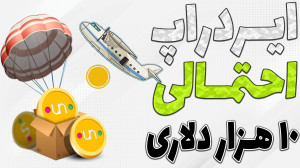 ایردراپ , احتمالی , دلاری , پیدا , کن , کسب , درآمد , روش , زایی , روز , ترید , هستن , تراکنش , زدن , میتونید , برنده , یه , فعالیت , بشید , تو , ویدیو , وب , سایت , هارو , بهتون , آموزش , دادم
-هیچ , مطالب , پیشنهاد , خرید , فروش , سرمایه , !!!
-حتما , کانال , سابسکرایب , لایک , کامنت , فراموش , نشه , سوالی , داشتید , برام , حتما , پاسخ , میدم
TimeStamps , Chapters , 00:00دلیل