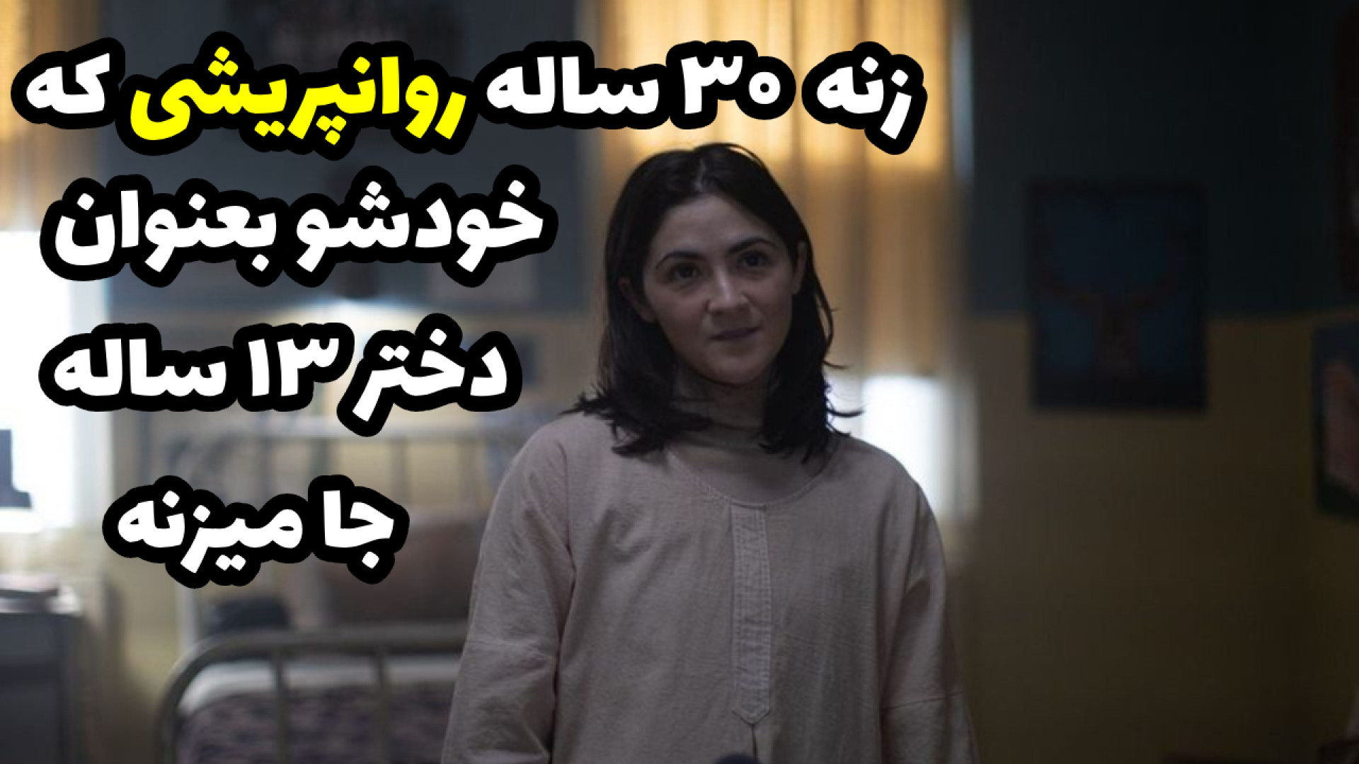 زن ۳۰ ساله دیوانه ی که خودشو دختر جا میزنه|معرفی فیلم ترسناک زمان169ثانیه