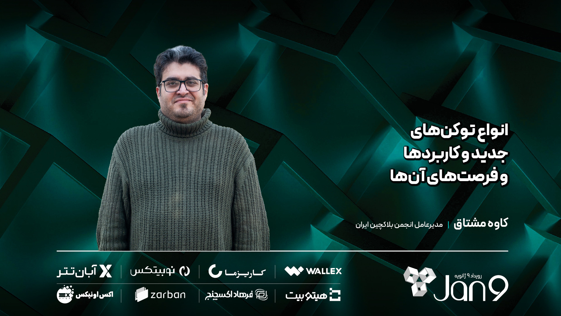 انواع , توکن , کاربردها , فرصت , کاوه , مشتاق , مدیرعامل , انجمن , بلاکچین , ایران , ارائه‌ای , «انواع , توکن‌های , فرصت‌های , آن» , رویداد , ژانویه , معرفی , گفت: , «یکی , مهم‌ترین , مزایای , آشنایی , باعث , می‌شود , راه‌اندازی , کسب‌وکار , می‌خواهد , وارد , عرصه , اولین , گزینه , چه‌بسا , صرافی , نداند , تنوع , دانش , رویکرد , منجر , حوزه , »
رویداد , ۱۹ , ۲۰ , دی‌ماه , کتابخانه , ملی