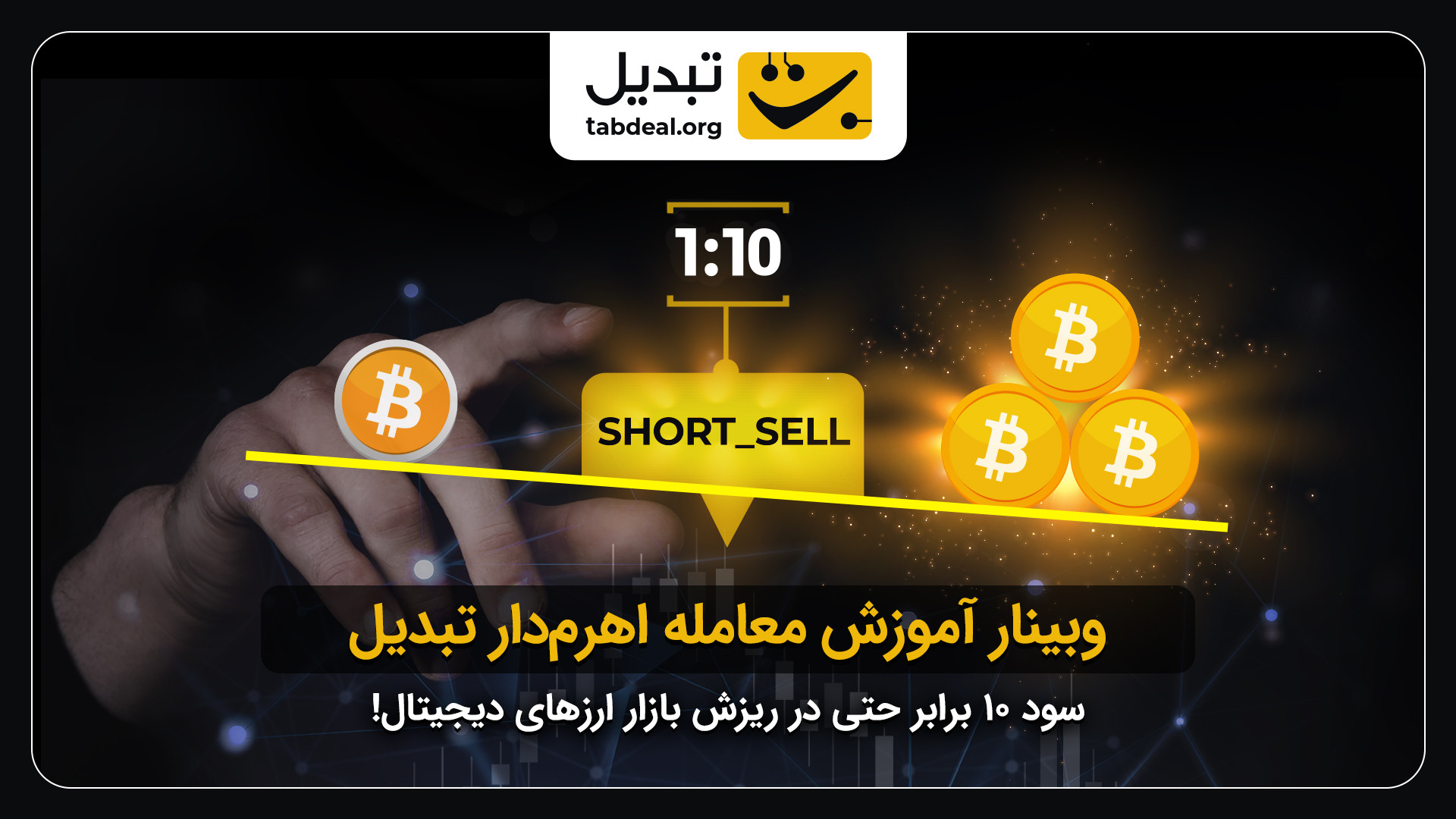 وبینار , آموزش , معامله , اهرم , دار , صرافی , تبدیل , صفر , صد , معاملات , اهرم‌دار , اپلیکیشن , وب‌سایت , آشنا , می‌شوید , می‌توانید , مسیر , کسب , سودهای , شیرین , قدم , بردارید