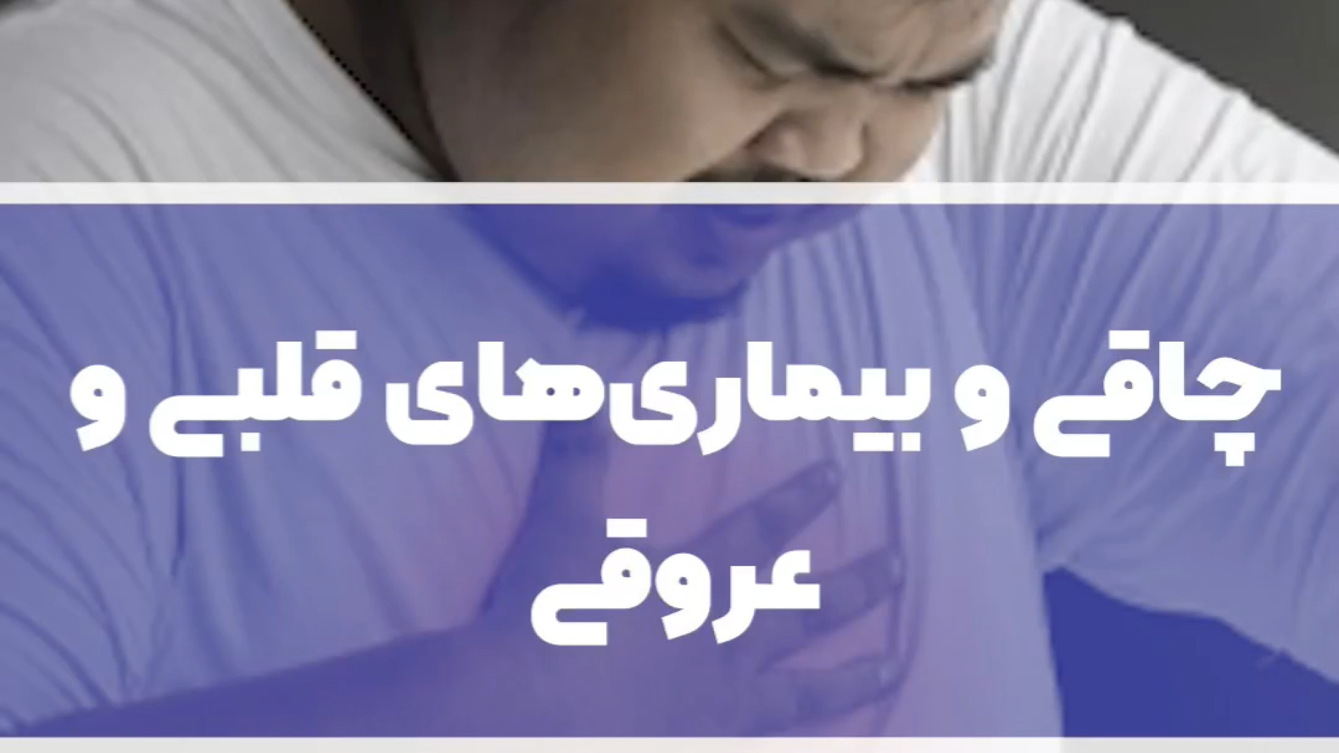 چاقی و بیماری های قلبی و عروقی لیفت گردنایمپلنت دندان