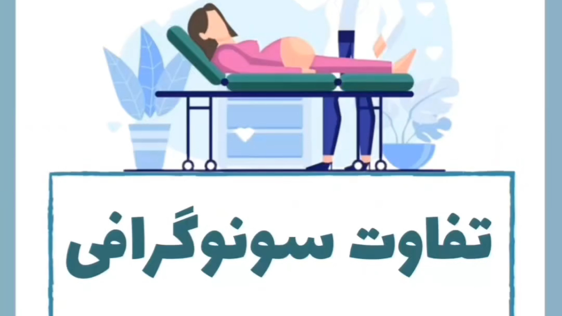 سونوگرافی ۳ بعـدی و ۴ بعــدی دیوید بکهام