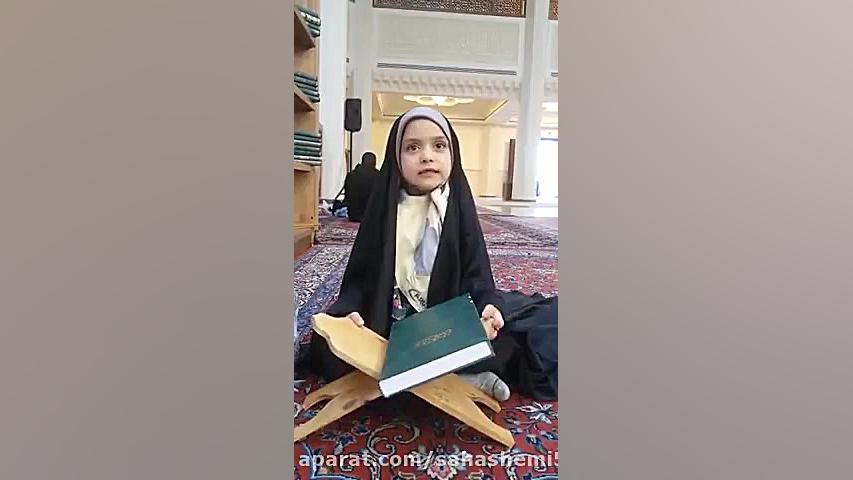 حافظ قران دختر خرد سال افغانى خانم سیده هاشمى سید علی هاشمی