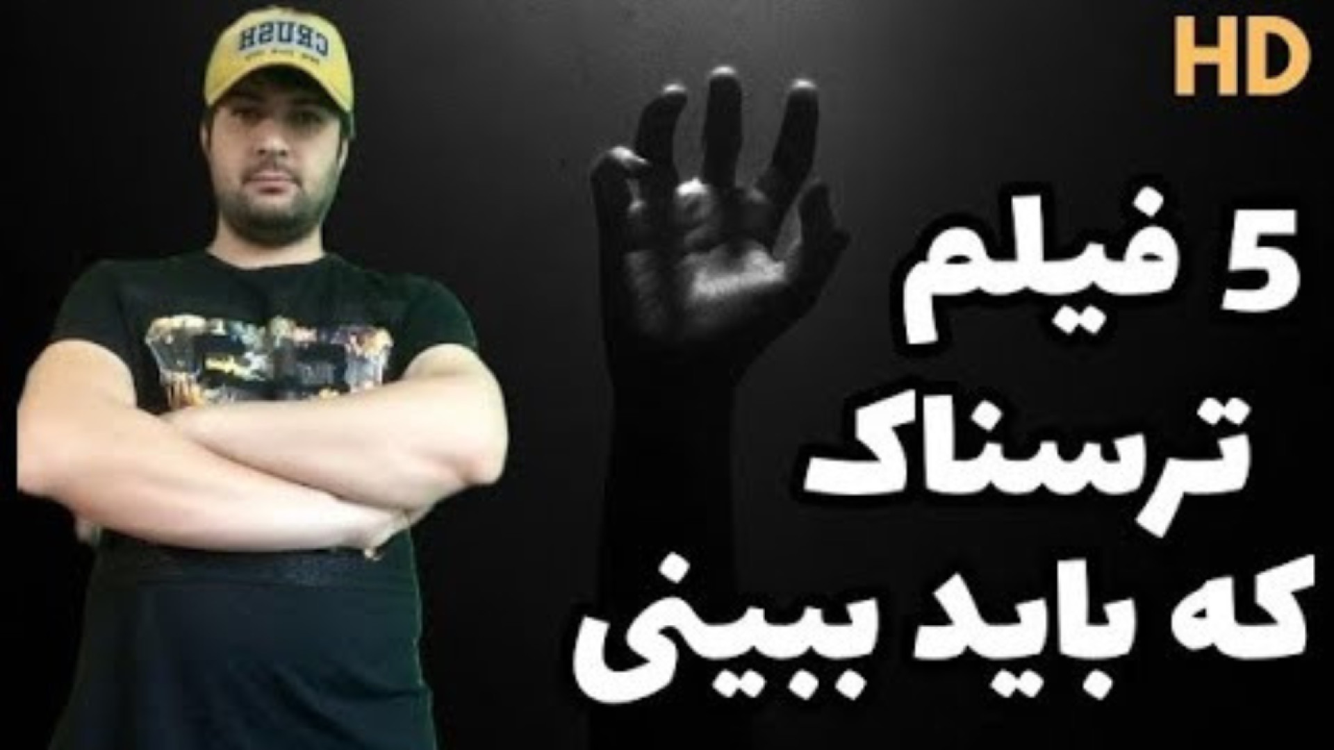 5 فیلم ترسناک جدید که باید ببینی|معرفی بهترین فیلم های ترسناک جهان زمان357ثانیه