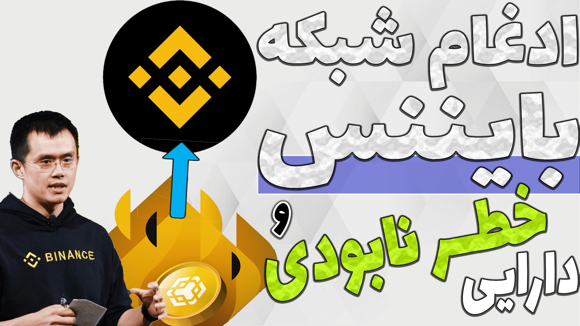 احتمال , مسدودی , دارایی , شبکه , ان , چین , BNB , CHAIN , بایننس , اسمارت , بزودی , bnb , chain , ادغام , اگه , سایر , باشید , دیگه , نمیتونید , اون , دسترسی , تو , ویدیو , اطلاعیه , رسمی , بررسی , انتقال , عملی , انجام , میدیم

-هیچ , مطالب , پیشنهاد , خرید , فروش , سرمایه , !!! , TimeStamps , Chapters , 00:00خبر , مهم , 00:27بررسی , دلیل , اصلی
02:01دلیل , اصلی , ادغام
03:12انتقال , BEP2 , BEP20 , لینک , اطلاعی