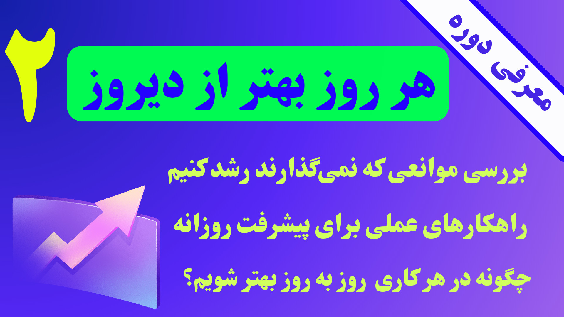 معرفی دوره‌ی آموزشی هر روز بهتر از دیروز : قسمت دوم زمان1315ثانیه
