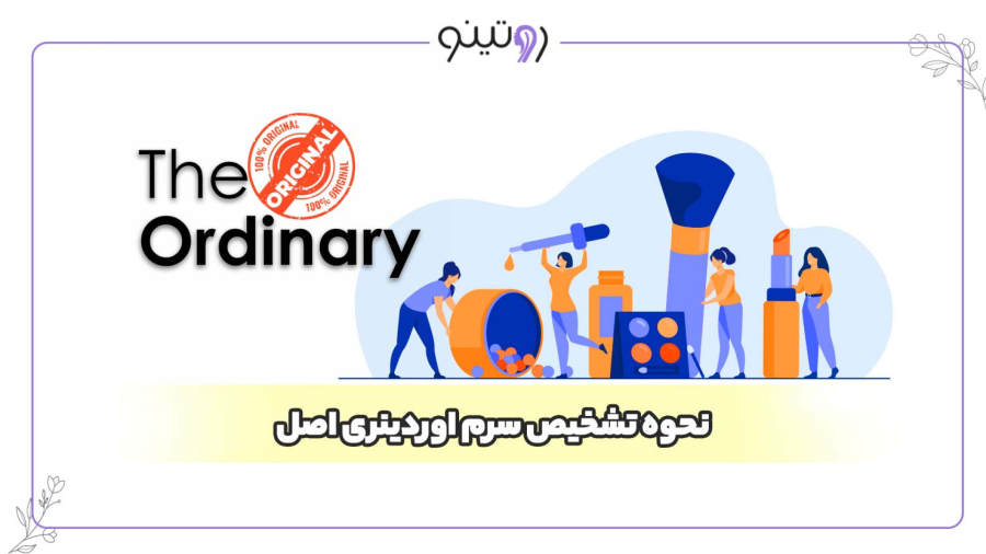 نحوه تشخیص سرم اوردینری اصل از فیک