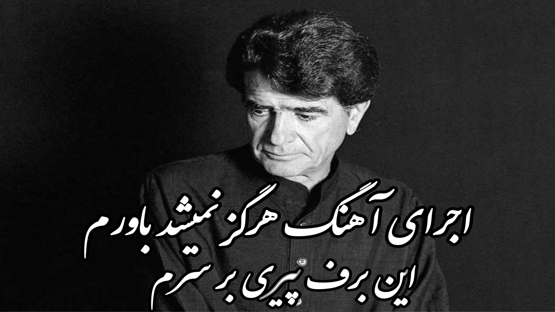 آهنگ هرگز نمیشد باورم این برف پیری بر سرم محمدرضا شجریان تهمورس پورناظری