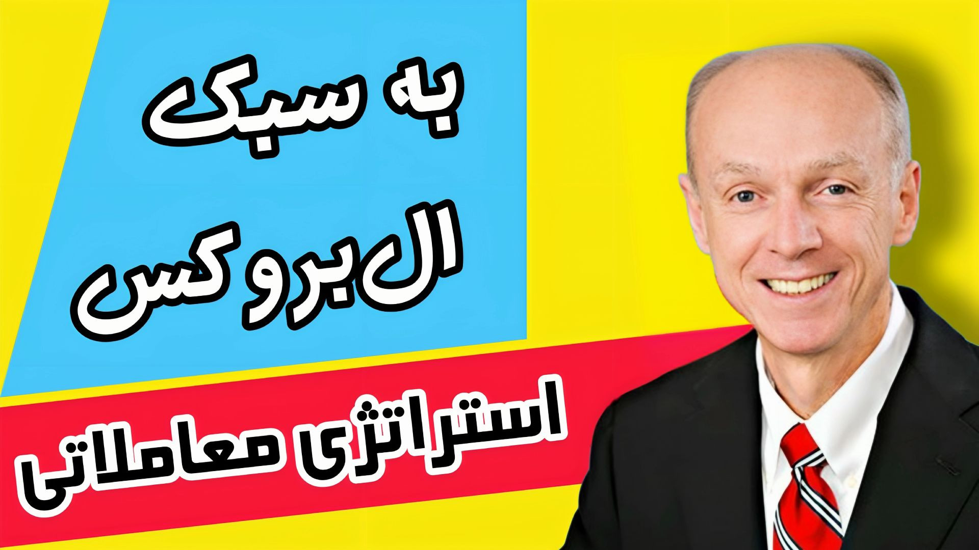 استراتژی , ال , بروکس , اسکالپ , ارزدیجیتال , مولتی , تایم , فریم , ویدیو , یه , قدرتمند , دقیقه , ساعته , دیگه , معرفی , میکنم , متد , بزرگترین , تریدرهای , بازار , آقای , البروکس , پرایس , اکشن , صاحب , نظر , کاربردی , الگوها , تی , آر , MTR
استراتژی , مقداری , نسبت , اصلی , تغییر , فارکس , کاربرد , داره
در , ویدئو , رو , بهتون , آموزش , دادم , میشه , اون , سود