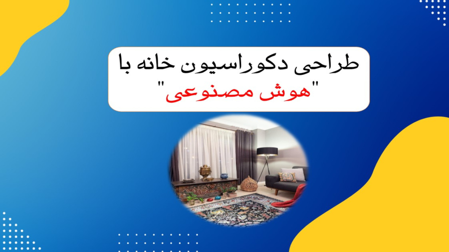 دکوراسیون رویایی با هوش مصنوعی