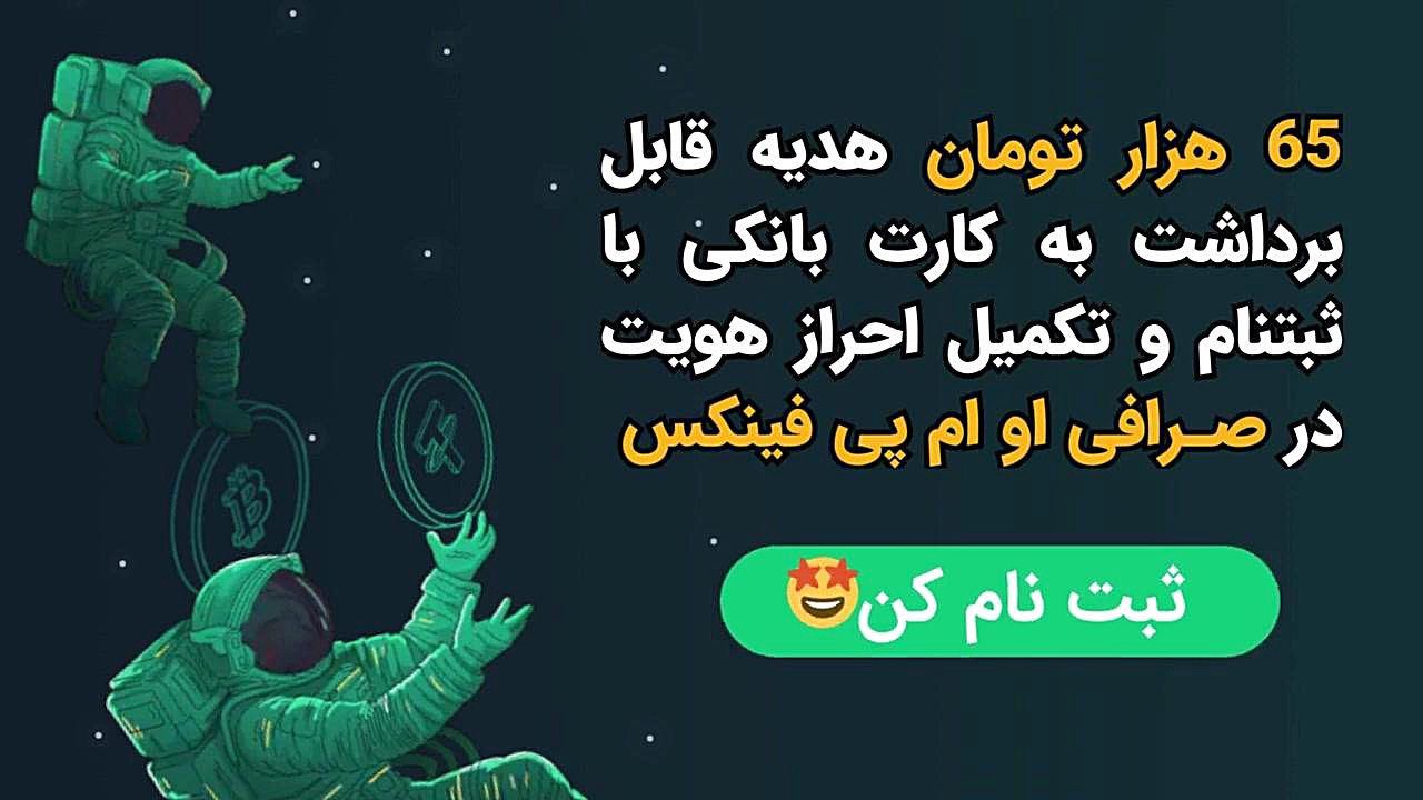 پاداش , تومانی , صرافی , پی , فینکس , ثبت , تکمیل , احراز , هویت , معادل , تومان , بیت , کوین , (2500) , ساتوشی , دریافت , هدیه , تبدیل , ریال , برداشت , آنی , کارت , بانکی , لینک , معرف , نقدی , :
https: , ofrt , ompaprt
---------
- , تایید , دقیقه , انجام , میشود , امکان , کسب , درآمد , دعوت , دوست , دوی , نفری , میگیرید , کد , جهت , هدیه: , RYU6Z834F