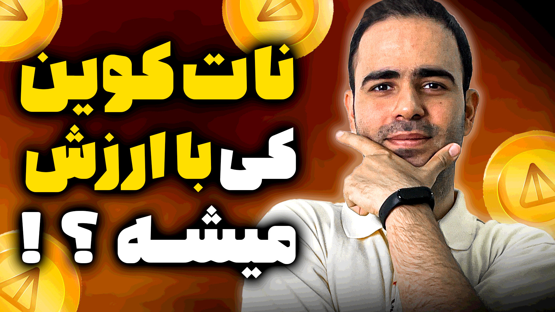 نات , کوین , ارزش , میشه؟ , خلاصه , رسید , میرسه؟ , موردش , تو , ویدیو , کامل , صحبت , کردیم