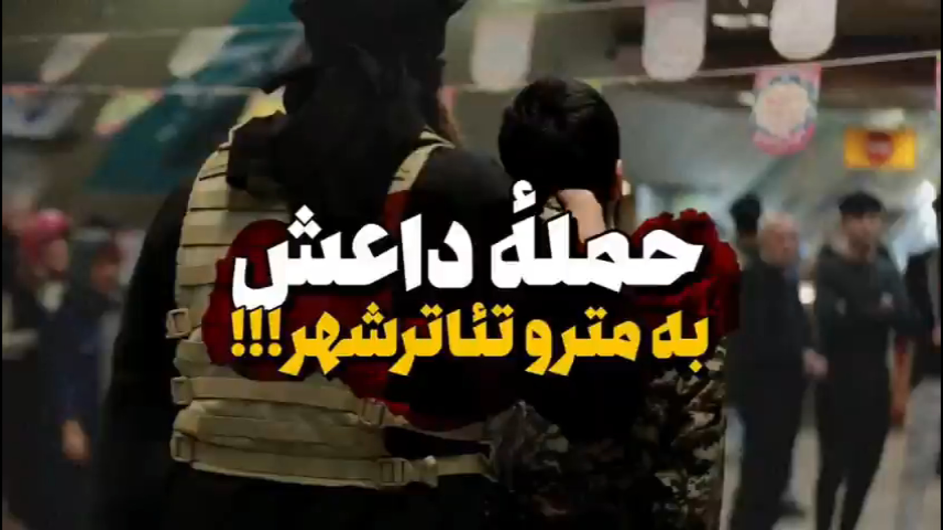 حمله داعش به مترو تئاتر شهر _ امر به معروف / نهی از منکر / کشف حجاب پست اردکی