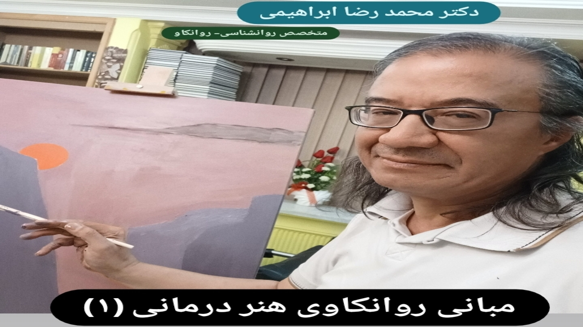 مبانی روانکاوی هنر درمانی (۱) - دکتر محمد رضا ابراهیمی - متخصص روانشناسی,روانکاو شلپ شلپ