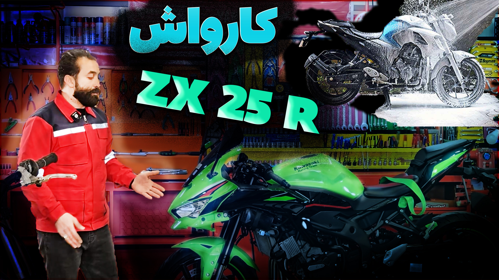 کارواش موتورسیکلت کاوازاکی ZX25R جراحی لثه