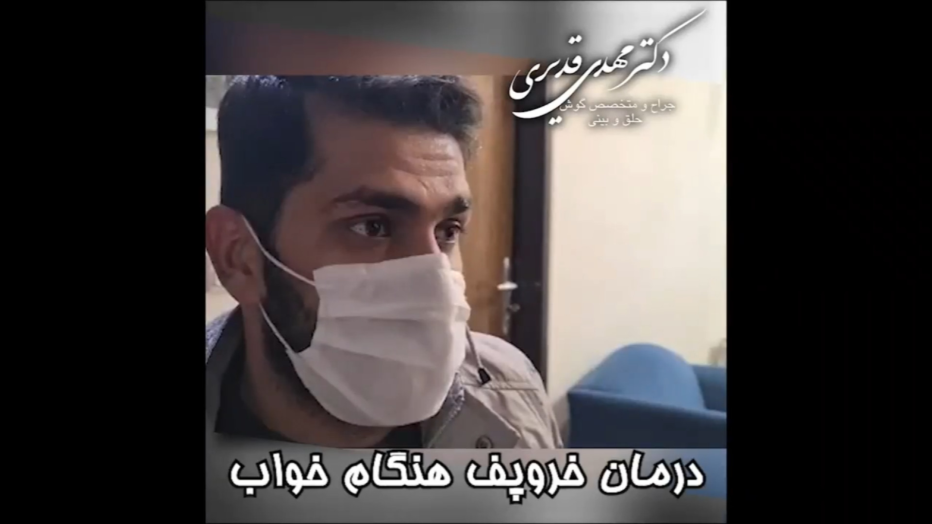 درمان خروپف هنگام خواب دکتر مهدی قدیری