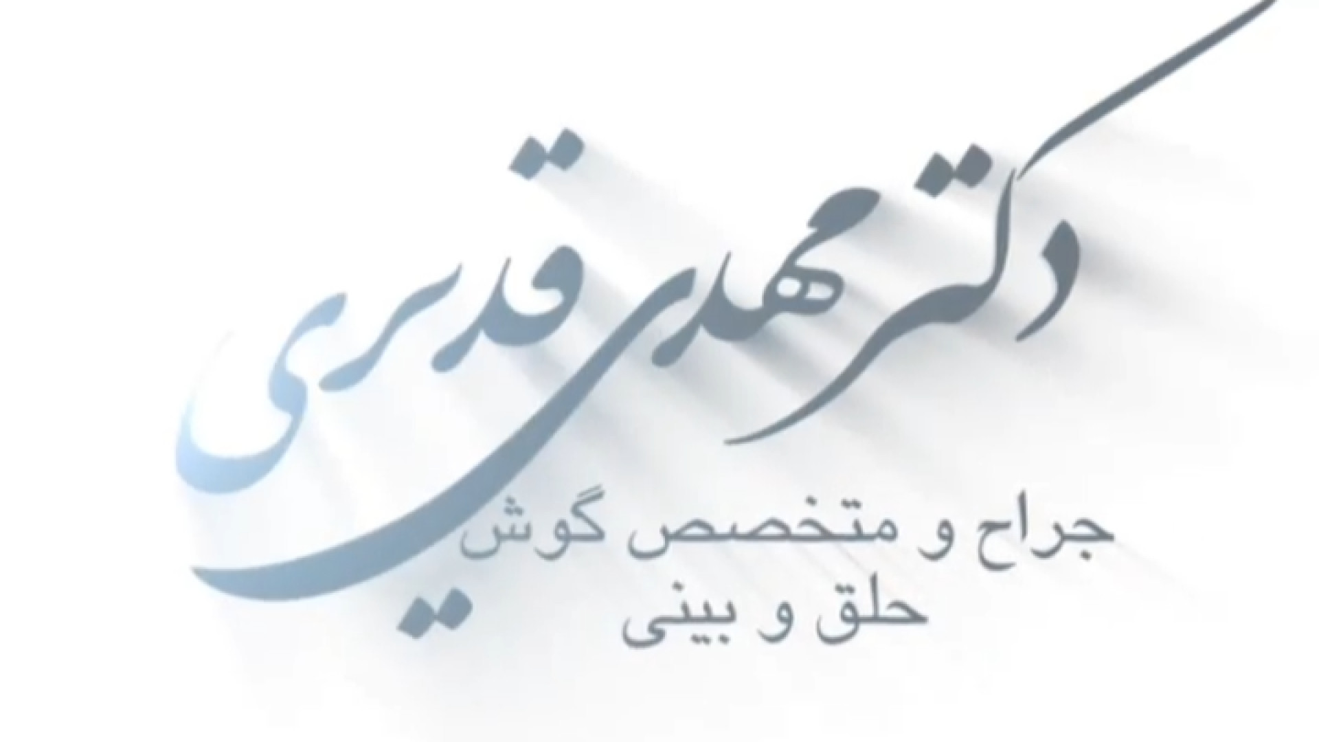 جراحی بینی دکتر مهدی قدیری