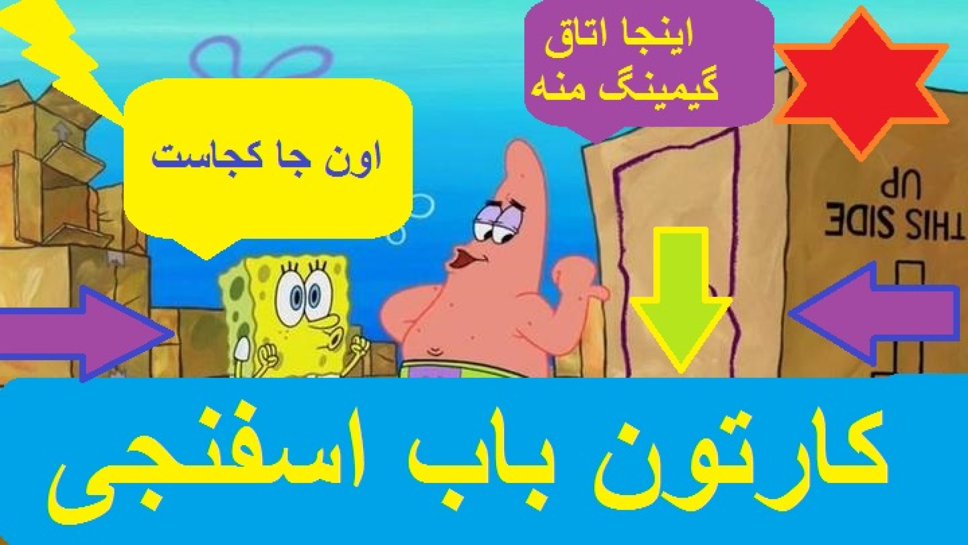 کارتون باب اسفنجی زمان1231ثانیه