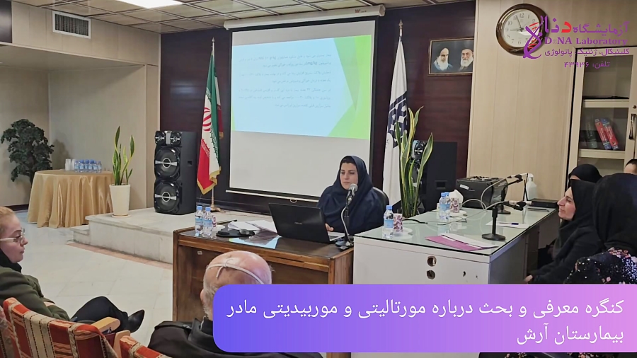 کنگره بیمارستان آرش - آزمایشگاه دنا