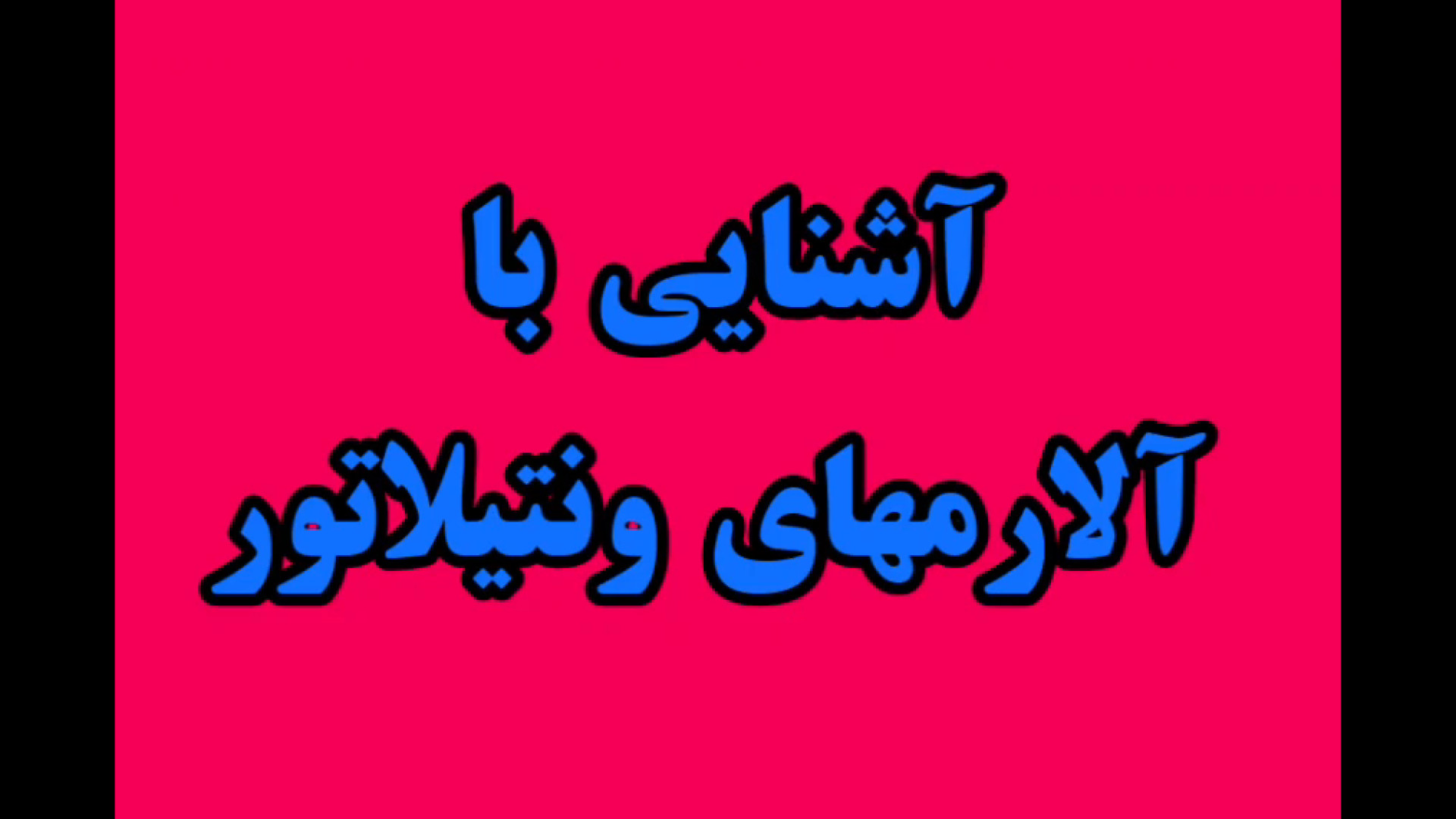آشنایی با آلارمهای ونتیلاتور پلاسماجت