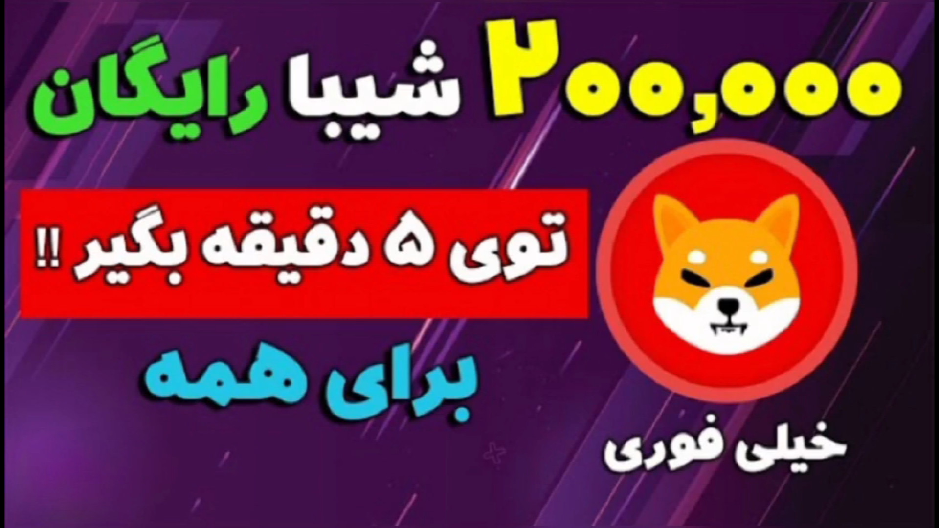 ۱۰۰هزار , تومن , پول , (۲۰۰۰۰۰ارز , شیبا) , ثبت , داخل , سایت , ایرانی , بگیر , دوستان , ساده , (حتما , کد , دعوت , (90674399) , دریافت , پاداش , رو , بزنید , ) , میتونید , ۱۰۰ , باشین , دوباره , بگیرین