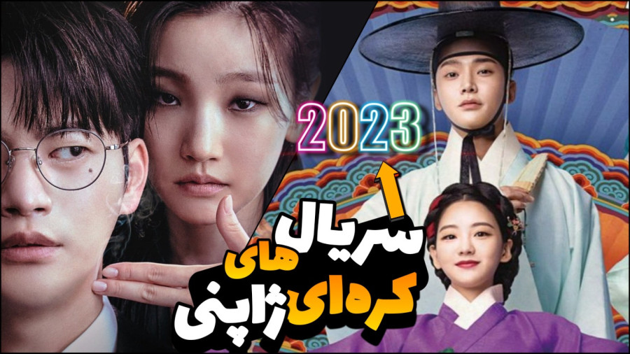 معرفی بهترین سریال های کره ای - ژاپنی 2023 زمان545ثانیه