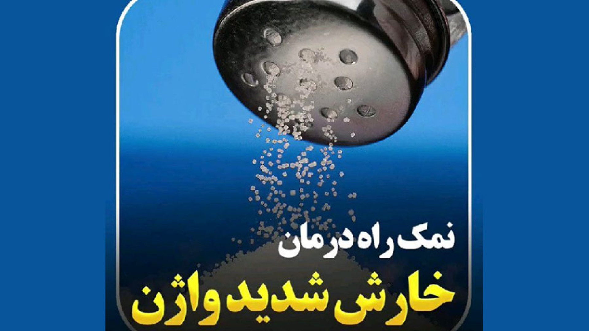 نمک، راه درمان خارش شدید واژن ماموپلاستی