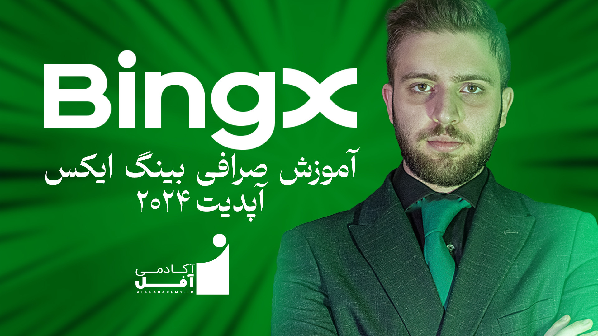 آموزش , صرافی , بینگ , ایکس , | , bingx , بخواهیم , جایگزین , بایننس , کوکوین , کوینکس , بپردازیم , قطعا , معتبر , ایرانی , لینک , کامل , مقاله , سایت , https: , afelacademy , bingx-exchange