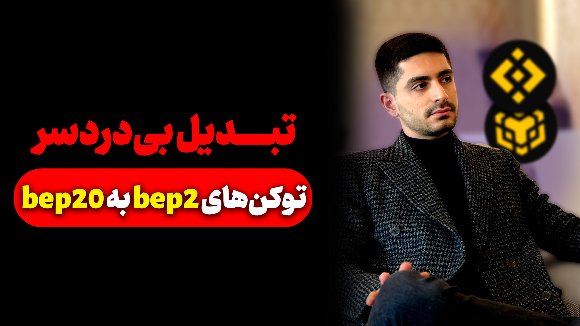 تبدیل , دردسر , توکن , bep2 , bep20 , ️این , پایین , یه , نکته , مهم , نوشتم️

با , ادغام , شبکه , بیکن , چین , بایننس , اسمارت , تون , رو , ویدیو , بهتون , شیوه , کار , آموزش , دادم

اینطوری , دقیقه , میتونی , هات , کنی