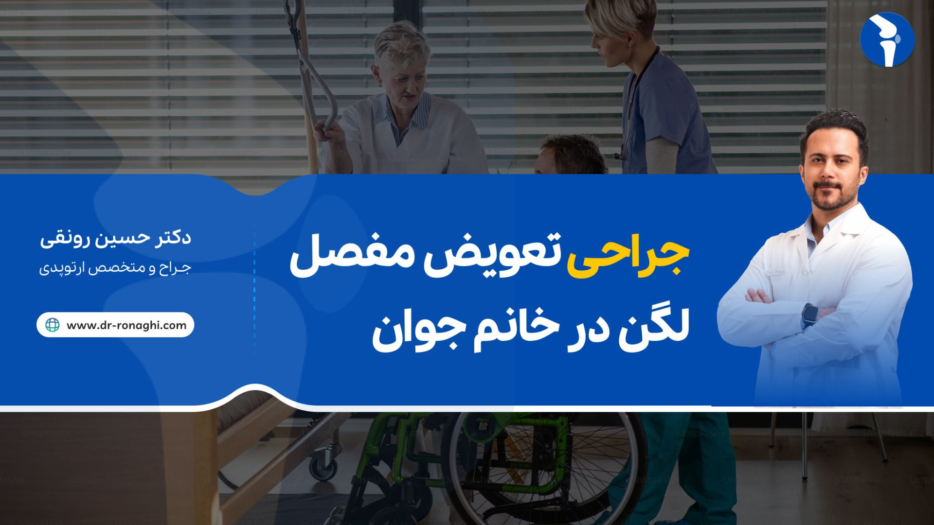 جراحی تعویض مفصل لگن در خانم جوان دکتر حسین رونقی متخصص ارتوپدی هایفوتراپی