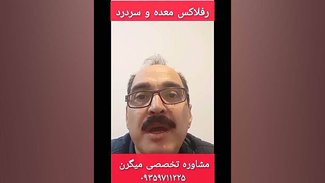 رفلاکس معده و سردرد درمان ۰۹۳۵۹۷۱۱۲۲۵ ترمیم سوختگی